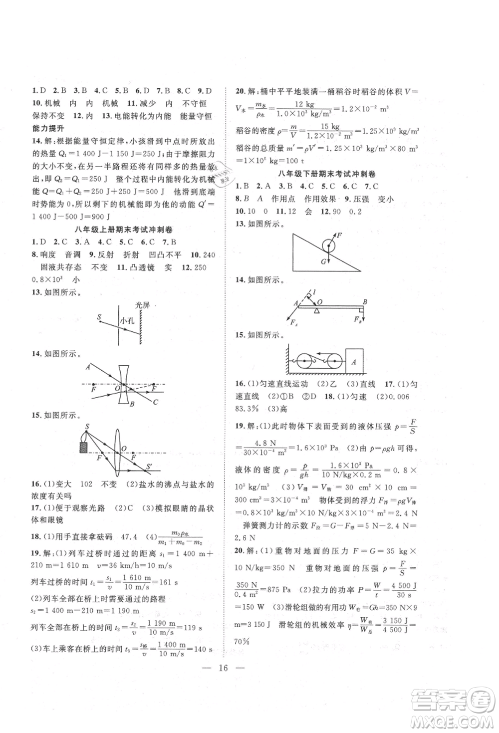 南方出版社2021新活力總動(dòng)員暑假年度銜接八年級(jí)物理人教版參考答案