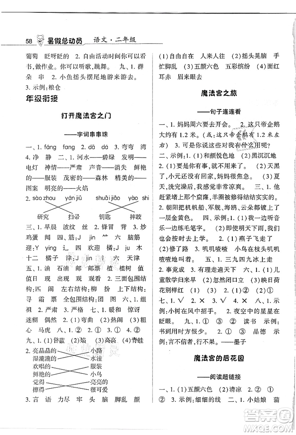 寧夏人民教育出版社2021經(jīng)綸學(xué)典暑假總動員二年級語文人教版答案