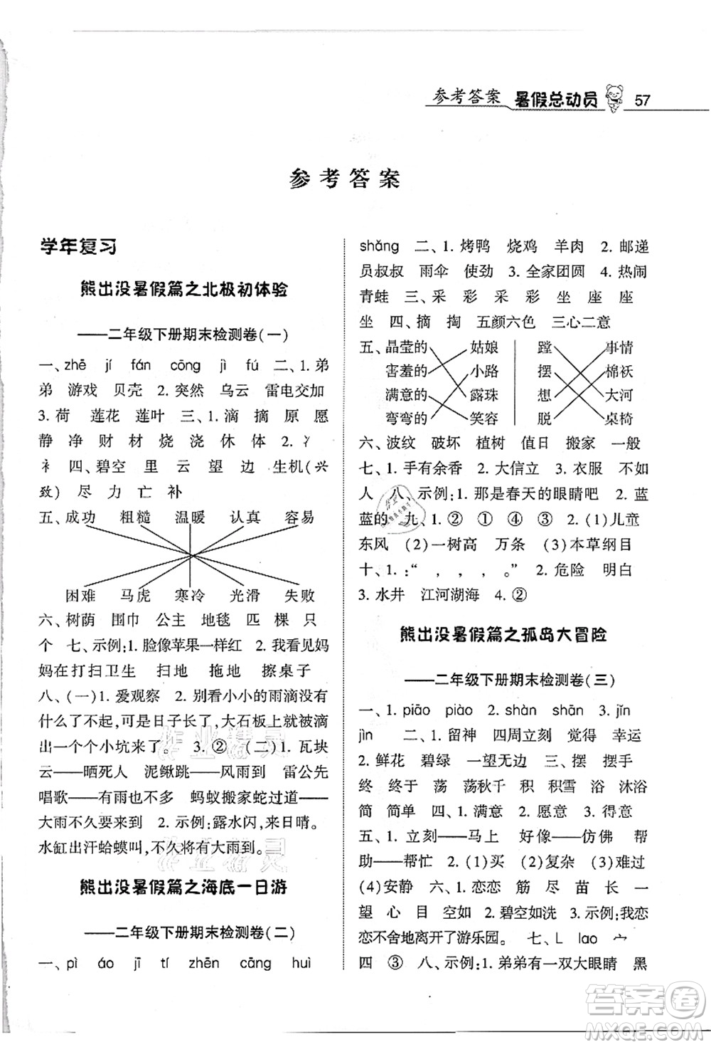 寧夏人民教育出版社2021經(jīng)綸學(xué)典暑假總動員二年級語文人教版答案