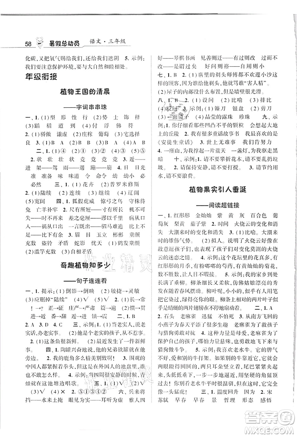 寧夏人民教育出版社2021經(jīng)綸學(xué)典暑假總動(dòng)員三年級(jí)語文人教版答案