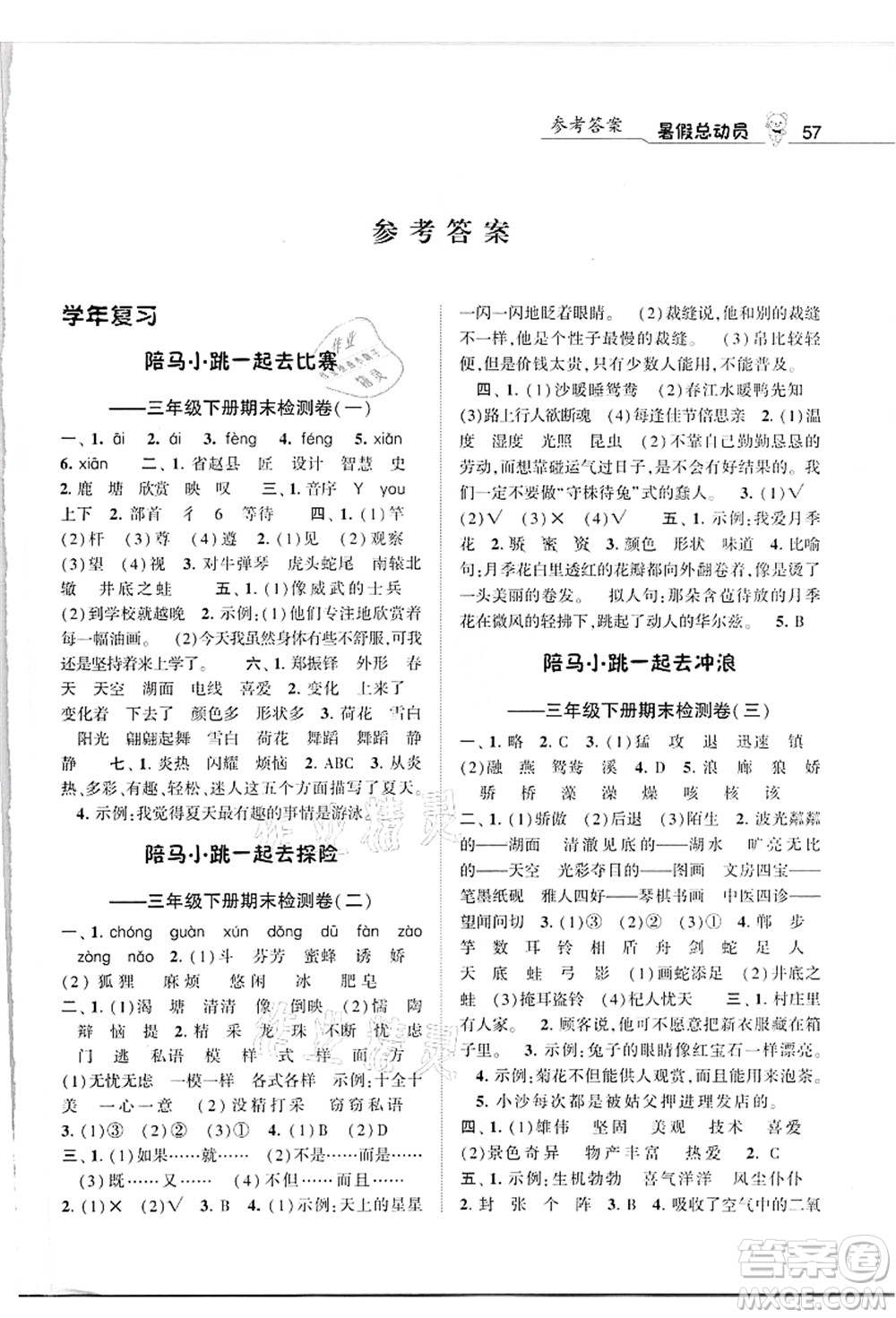 寧夏人民教育出版社2021經(jīng)綸學(xué)典暑假總動(dòng)員三年級(jí)語文人教版答案