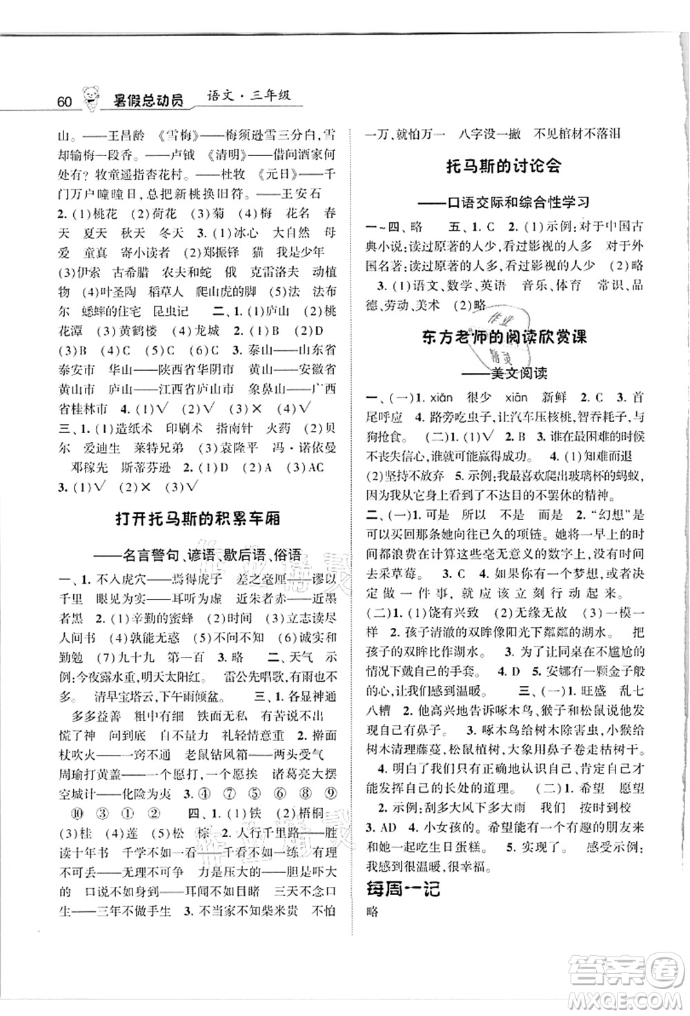 寧夏人民教育出版社2021經(jīng)綸學(xué)典暑假總動(dòng)員三年級(jí)語文人教版答案