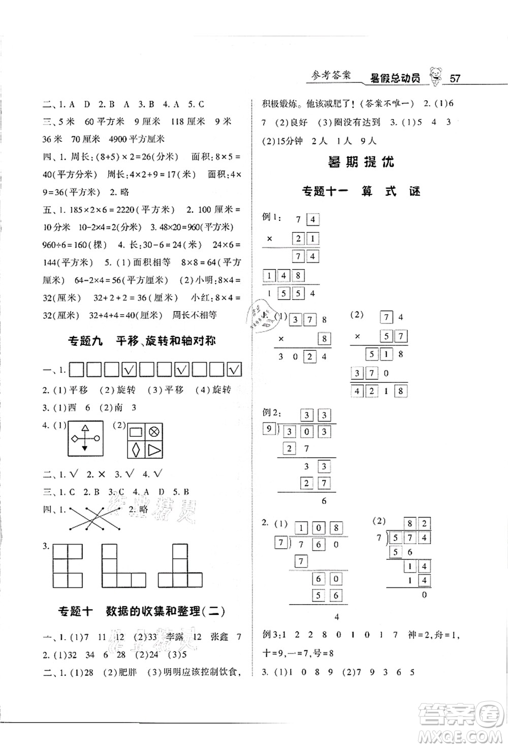 寧夏人民教育出版社2021經(jīng)綸學(xué)典暑假總動(dòng)員三年級(jí)數(shù)學(xué)江蘇國(guó)標(biāo)版答案