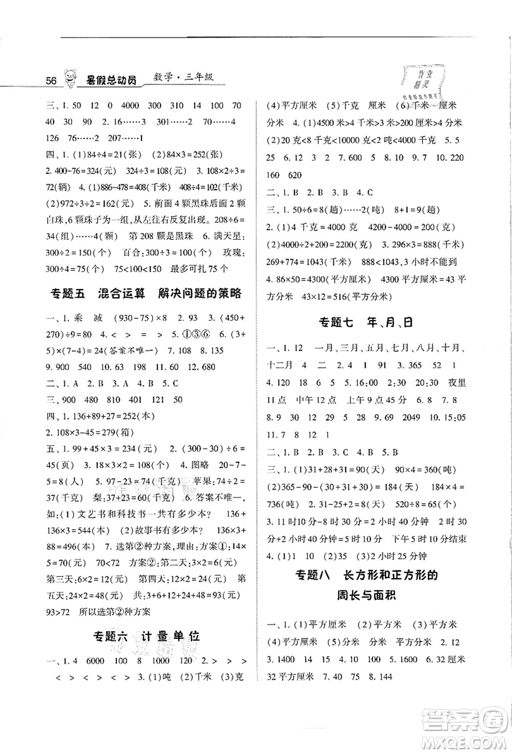 寧夏人民教育出版社2021經(jīng)綸學(xué)典暑假總動(dòng)員三年級(jí)數(shù)學(xué)江蘇國(guó)標(biāo)版答案