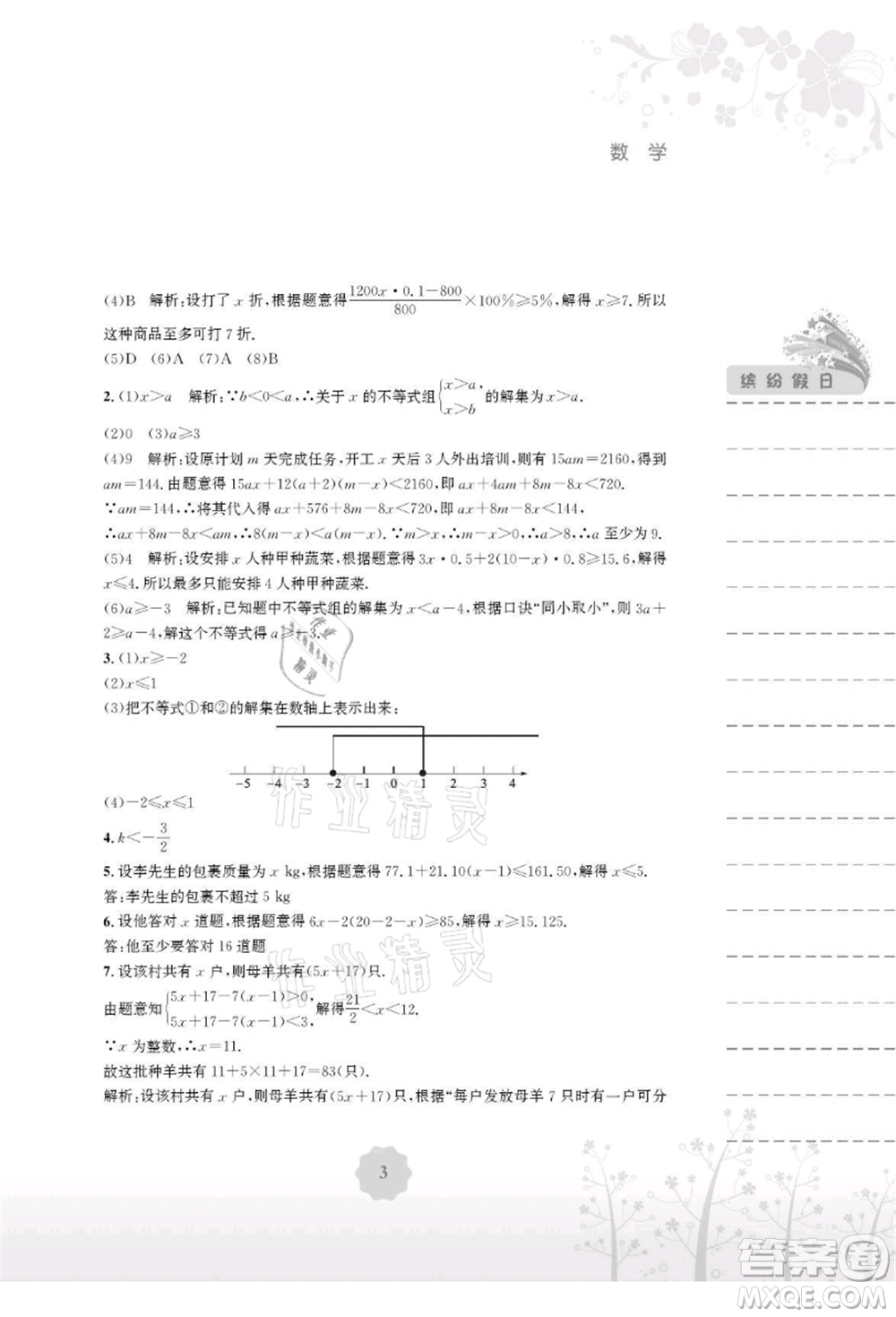 安徽教育出版社2021暑假生活七年級數(shù)學通用版S參考答案