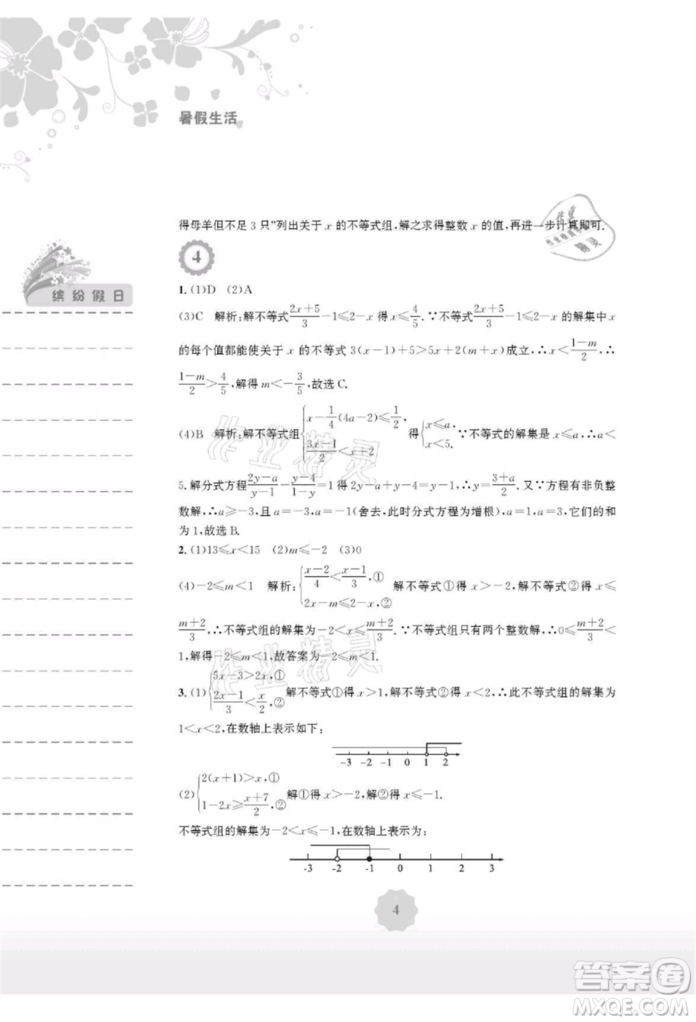 安徽教育出版社2021暑假生活七年級數(shù)學通用版S參考答案