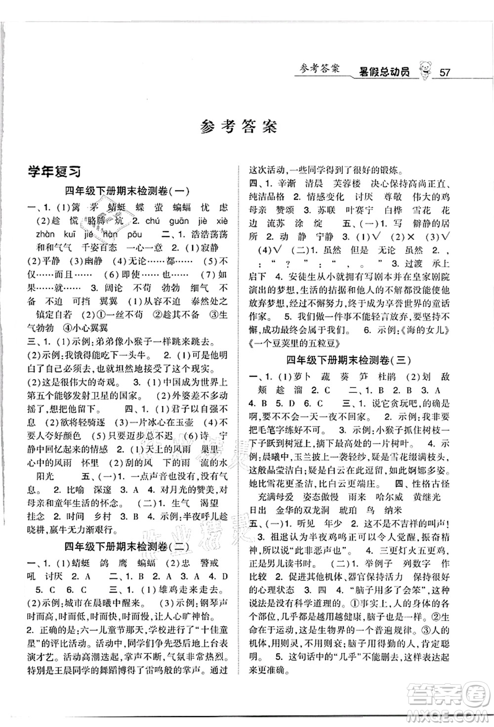 寧夏人民教育出版社2021經(jīng)綸學(xué)典暑假總動(dòng)員四年級(jí)語(yǔ)文人教版答案