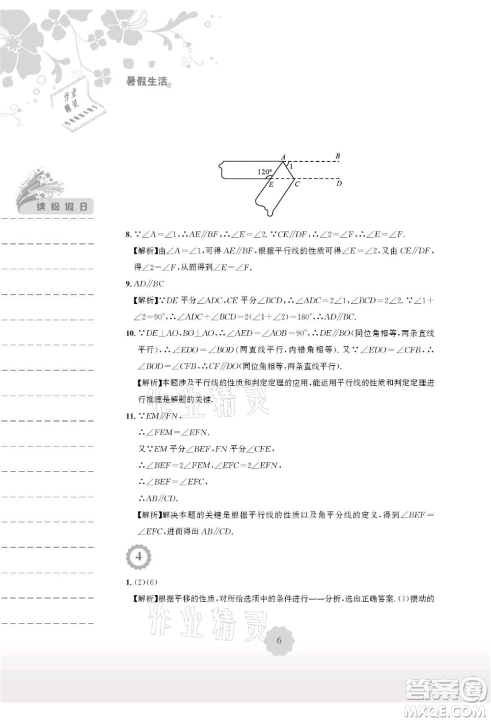 安徽教育出版社2021暑假生活七年級數(shù)學人教版參考答案