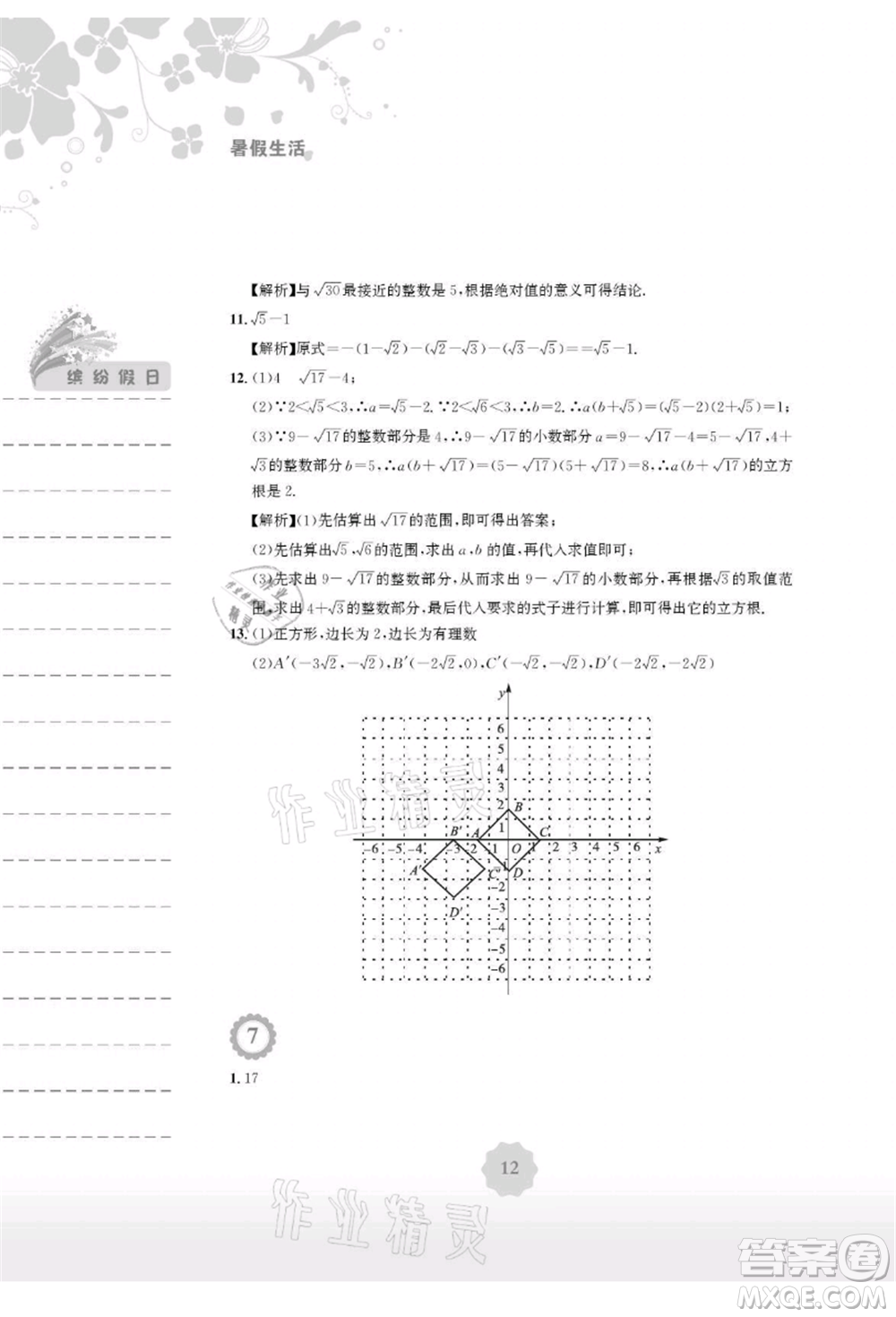 安徽教育出版社2021暑假生活七年級數(shù)學人教版參考答案