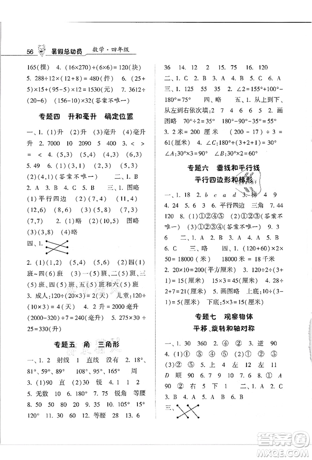 寧夏人民教育出版社2021經(jīng)綸學(xué)典暑假總動員四年級數(shù)學(xué)江蘇國標(biāo)版答案