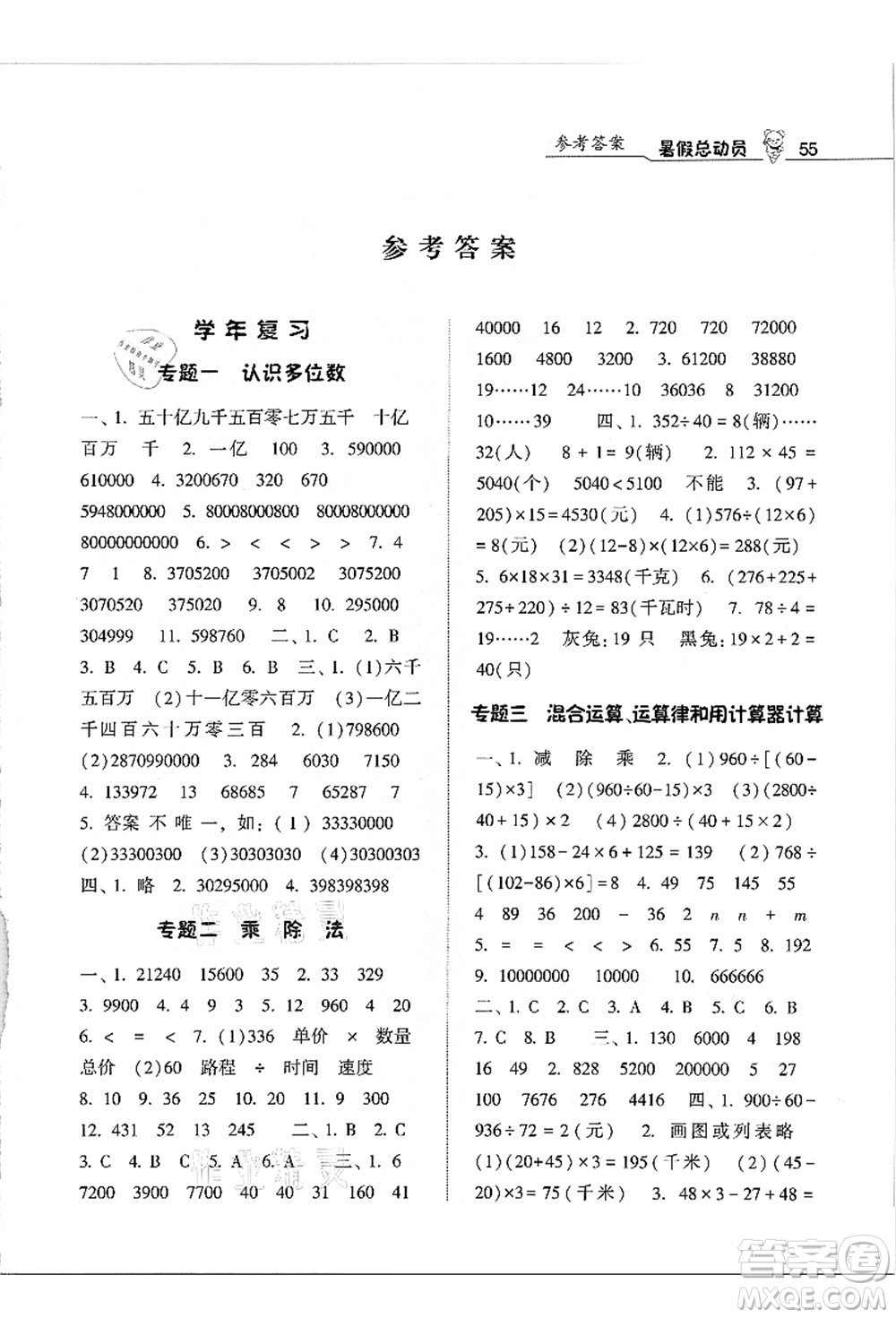 寧夏人民教育出版社2021經(jīng)綸學(xué)典暑假總動員四年級數(shù)學(xué)江蘇國標(biāo)版答案