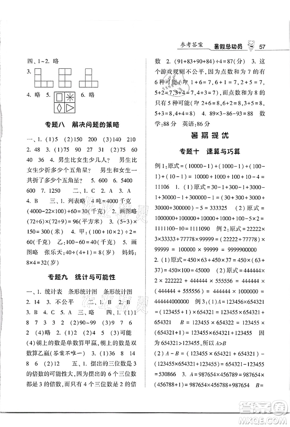 寧夏人民教育出版社2021經(jīng)綸學(xué)典暑假總動員四年級數(shù)學(xué)江蘇國標(biāo)版答案