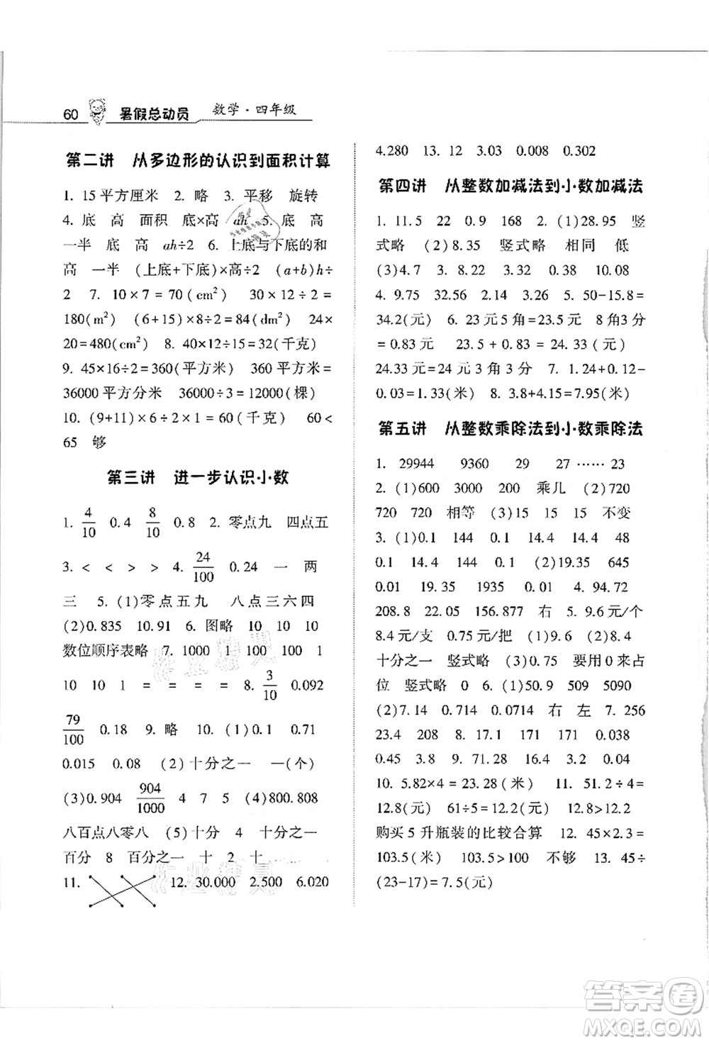 寧夏人民教育出版社2021經(jīng)綸學(xué)典暑假總動員四年級數(shù)學(xué)江蘇國標(biāo)版答案