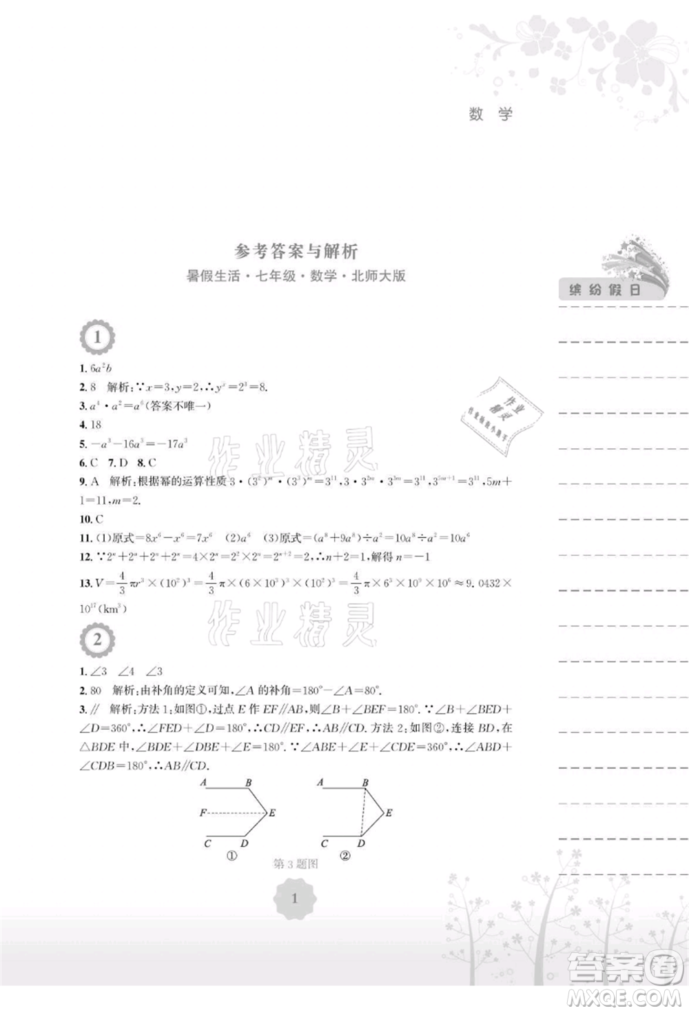 安徽教育出版社2021暑假生活七年級數(shù)學北師大版參考答案