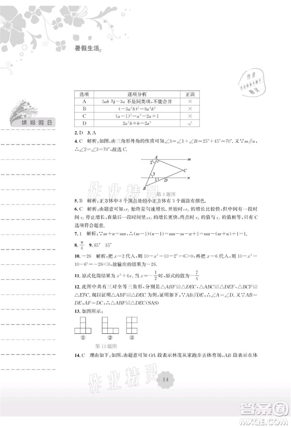 安徽教育出版社2021暑假生活七年級數(shù)學北師大版參考答案