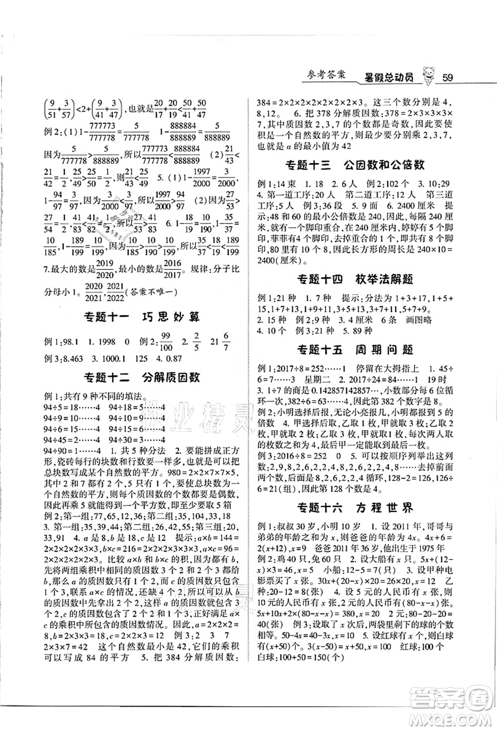 寧夏人民教育出版社2021經(jīng)綸學典暑假總動員五年級數(shù)學江蘇國標版答案