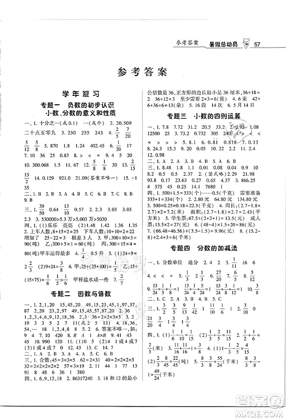 寧夏人民教育出版社2021經(jīng)綸學典暑假總動員五年級數(shù)學江蘇國標版答案