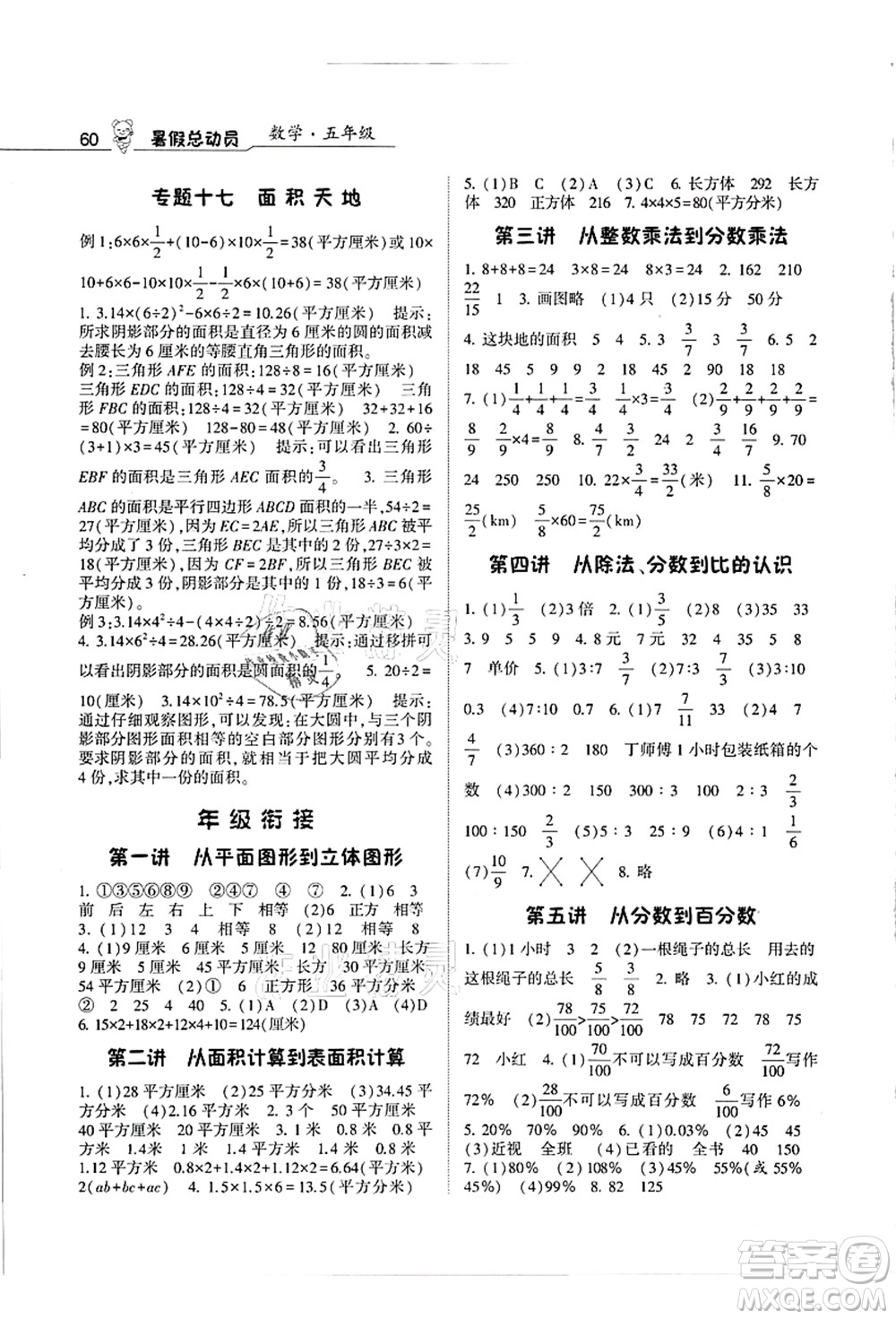 寧夏人民教育出版社2021經(jīng)綸學典暑假總動員五年級數(shù)學江蘇國標版答案