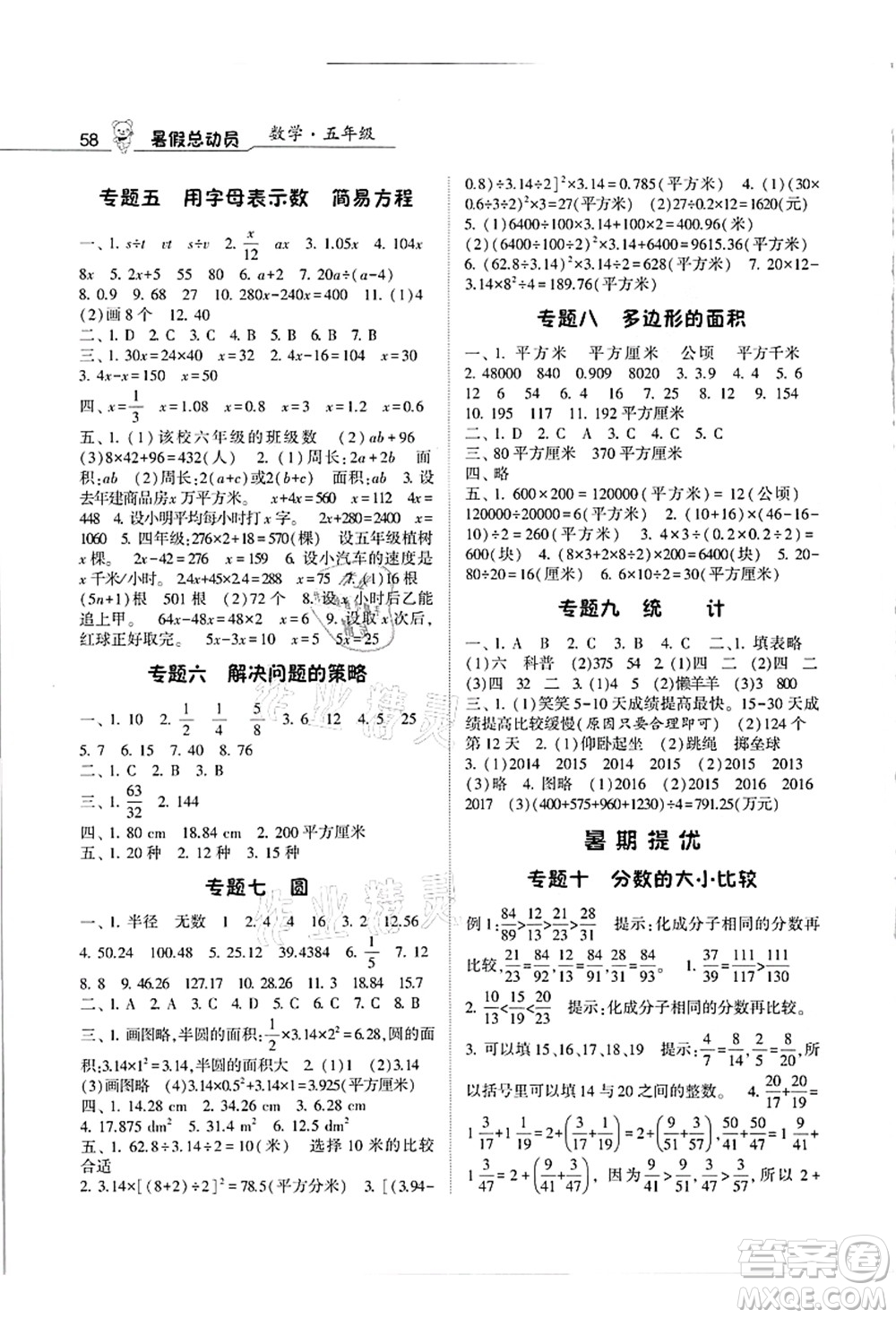 寧夏人民教育出版社2021經(jīng)綸學典暑假總動員五年級數(shù)學江蘇國標版答案