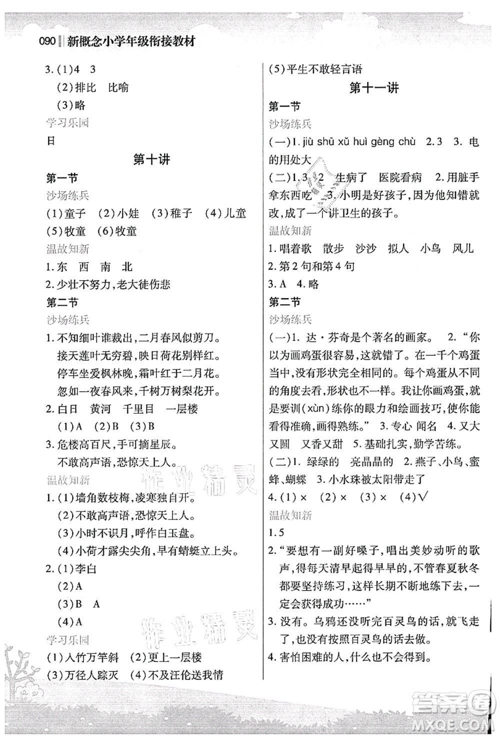 江蘇鳳凰美術(shù)出版社2021新概念小學(xué)年級銜接教材1升2年級語文答案