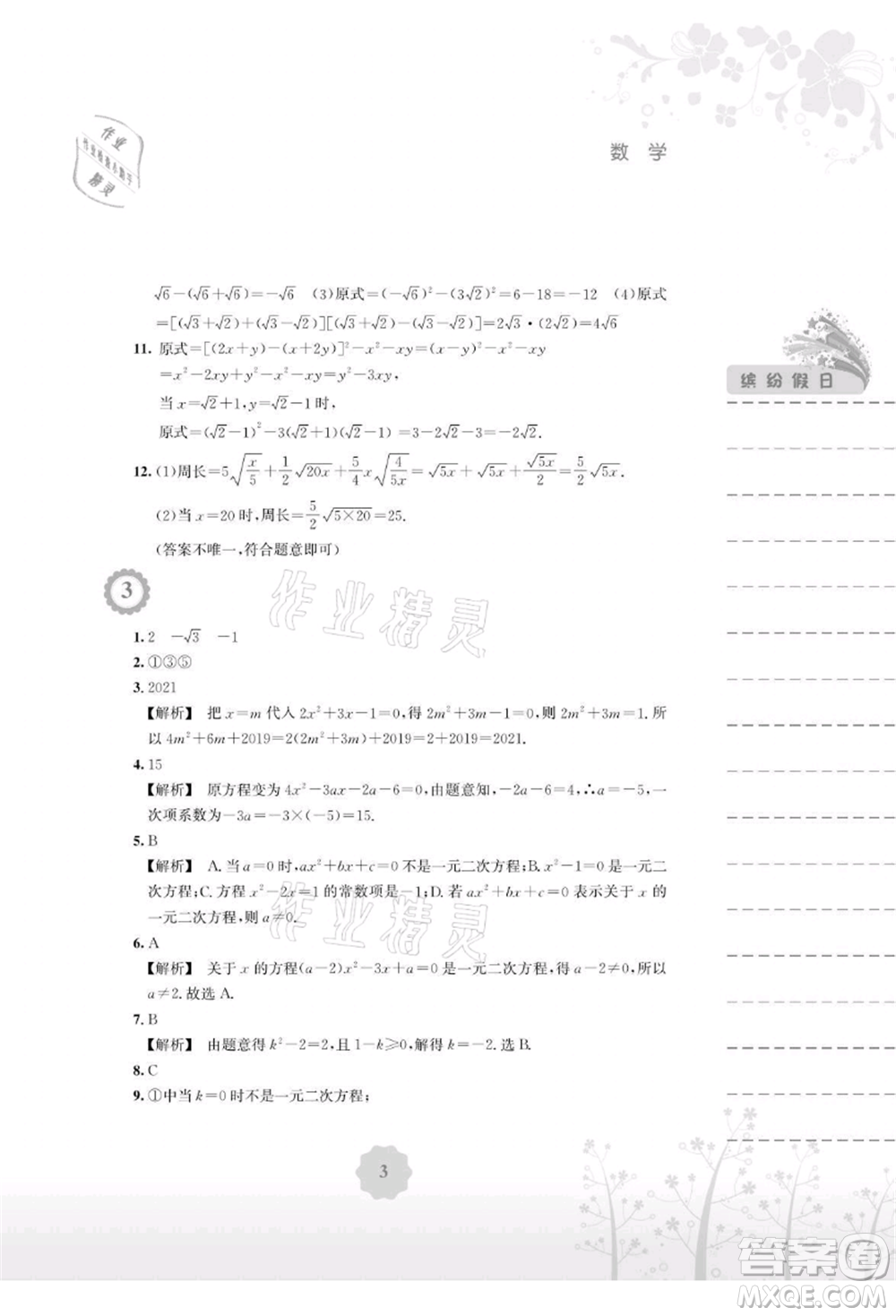 安徽教育出版社2021暑假生活八年級數(shù)學(xué)通用版S參考答案