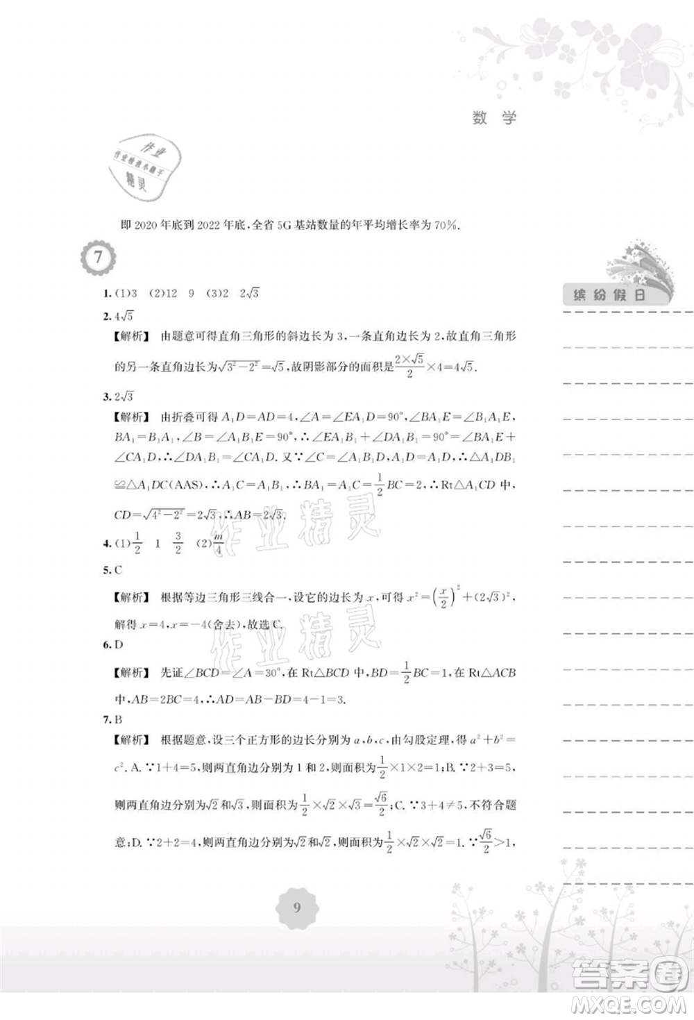 安徽教育出版社2021暑假生活八年級數(shù)學(xué)通用版S參考答案