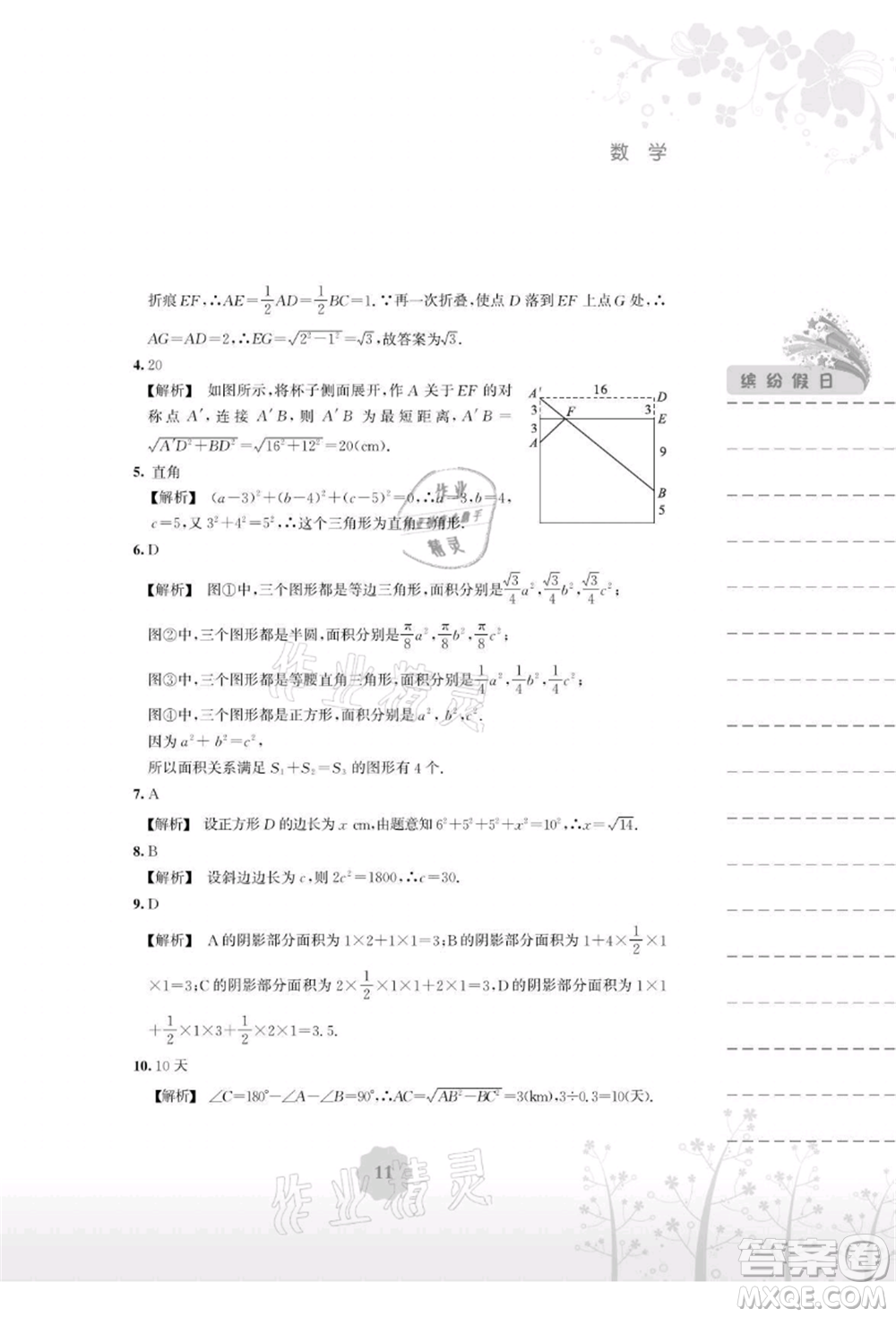 安徽教育出版社2021暑假生活八年級數(shù)學(xué)通用版S參考答案