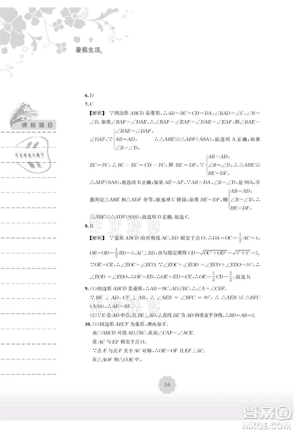 安徽教育出版社2021暑假生活八年級數(shù)學(xué)通用版S參考答案