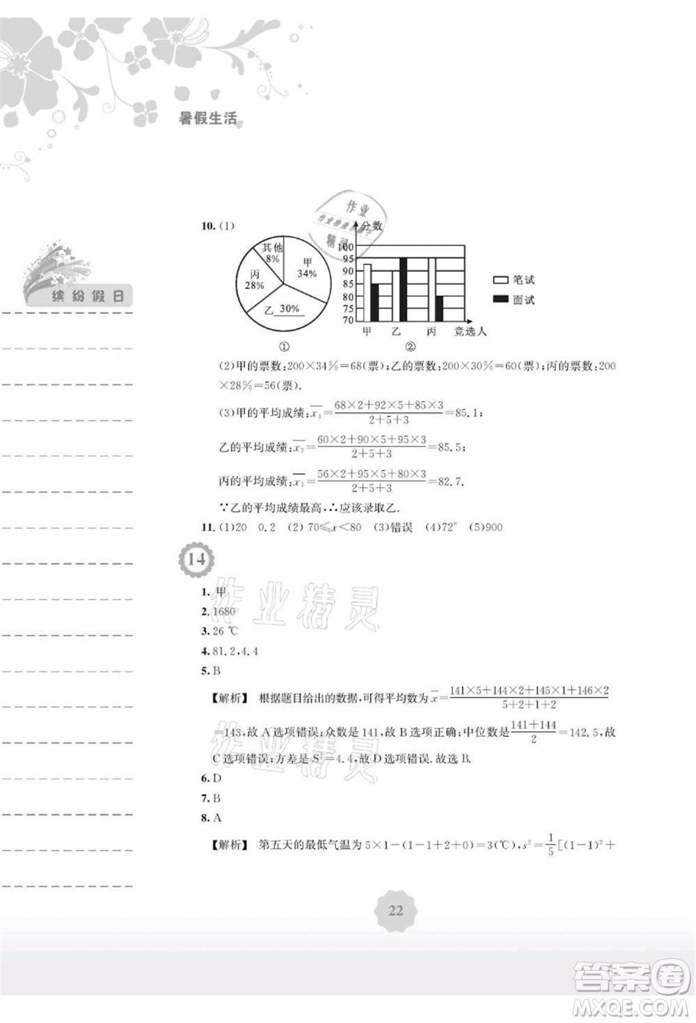 安徽教育出版社2021暑假生活八年級數(shù)學(xué)通用版S參考答案