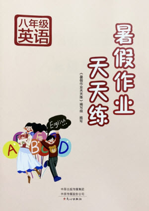 文心出版社2021暑假作業(yè)天天練英語八年級(jí)湘教版答案