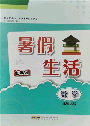 安徽教育出版社2021暑假生活七年級數(shù)學北師大版參考答案