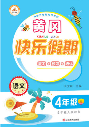 山東美術出版社2021黃岡快樂假期暑假作業(yè)四年級語文人教版答案