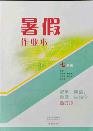 大象出版社2021數(shù)學(xué)英語(yǔ)地理生物合訂本暑假作業(yè)本七年級(jí)參考答案