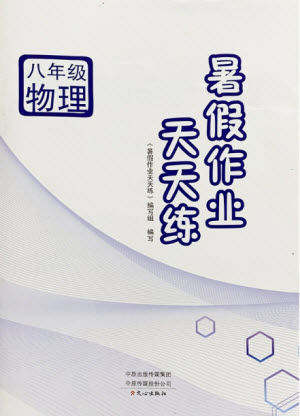 文心出版社2021暑假作業(yè)天天練物理八年級(jí)滬科版答案