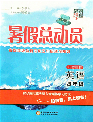 寧夏人民教育出版社2021經(jīng)綸學(xué)典暑假總動員四年級英語江蘇國標(biāo)版答案