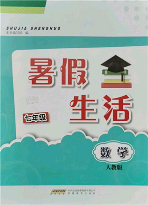 安徽教育出版社2021暑假生活七年級數(shù)學人教版參考答案