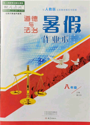 大象出版社2021道德與法治暑假作業(yè)本八年級(jí)人教版參考答案