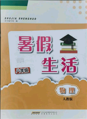 安徽教育出版社2021暑假生活八年級物理人教版參考答案