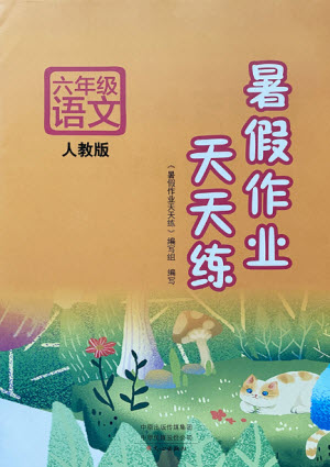 文心出版社2021暑假作業(yè)天天練語文六年級人教版答案