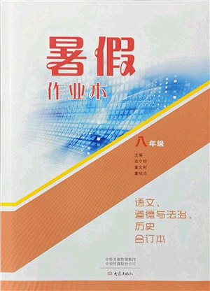 大象出版社2021語文道德與法治歷史合訂本暑假作業(yè)本八年級(jí)參考答案