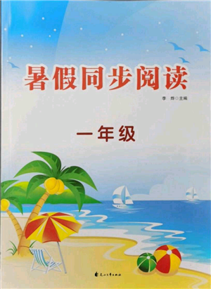 花山文藝出版社2021暑假同步閱讀一年級參考答案