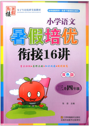 江蘇鳳凰美術出版社2021暑假培優(yōu)銜接16講三升四年級語文答案