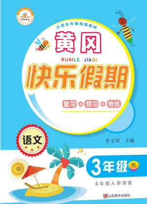 山東美術出版社2021黃岡快樂假期暑假作業(yè)三年級語文人教版答案