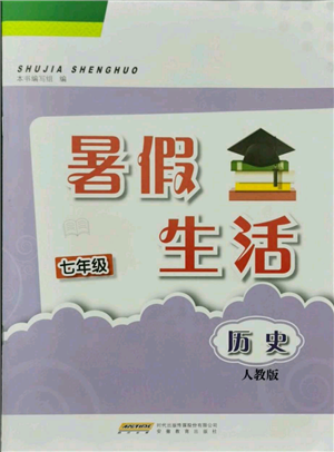 安徽教育出版社2021暑假生活七年級歷史人教版參考答案