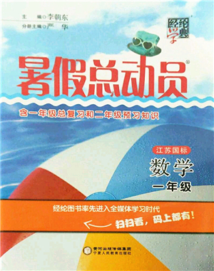 寧夏人民教育出版社2021經(jīng)綸學(xué)典暑假總動員一年級數(shù)學(xué)江蘇國標(biāo)版答案