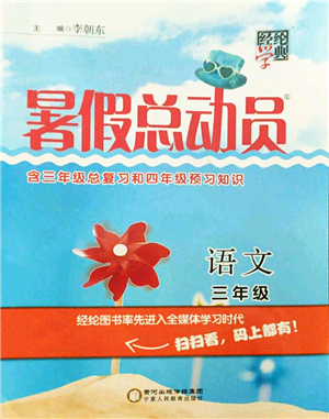 寧夏人民教育出版社2021經(jīng)綸學(xué)典暑假總動(dòng)員三年級(jí)語文人教版答案