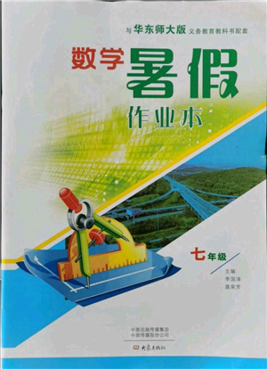 大象出版社2021數(shù)學(xué)暑假作業(yè)本七年級華東師大版參考答案