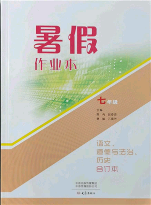 大象出版社2021語文道德與法治歷史合訂本暑假作業(yè)本七年級參考答案