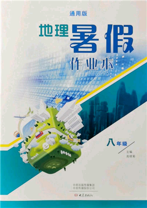 大象出版社2021地理暑假作業(yè)本八年級(jí)通用版參考答案