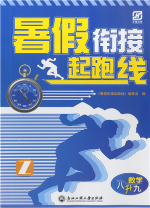 浙江工商大學(xué)出版社2021暑假銜接起跑線八升九年級數(shù)學(xué)答案